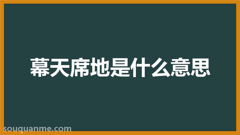 幕天席地是什么意思 幕天席地的拼音 幕天席地的成语解释